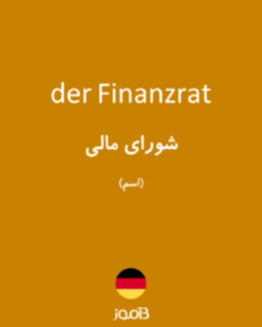  تصویر der Finanzrat - دیکشنری انگلیسی بیاموز