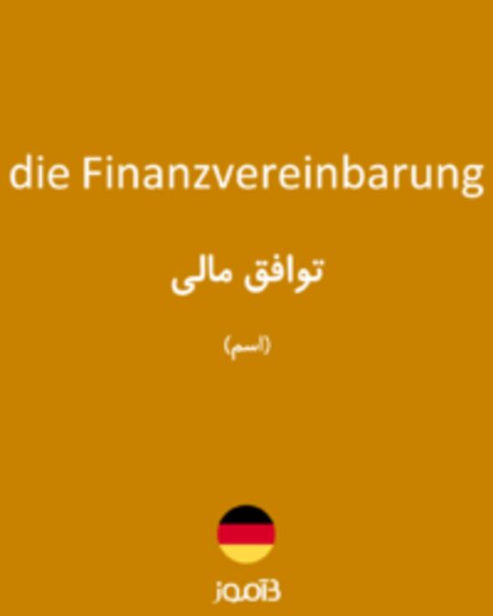  تصویر die Finanzvereinbarung - دیکشنری انگلیسی بیاموز