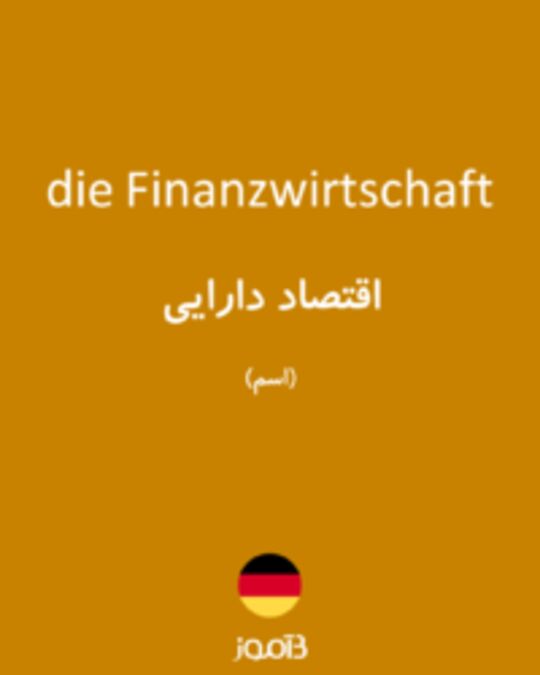  تصویر die Finanzwirtschaft - دیکشنری انگلیسی بیاموز