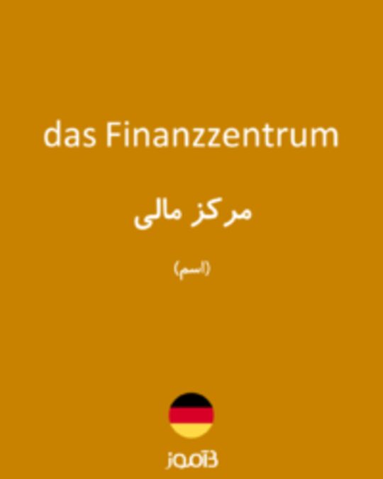  تصویر das Finanzzentrum - دیکشنری انگلیسی بیاموز