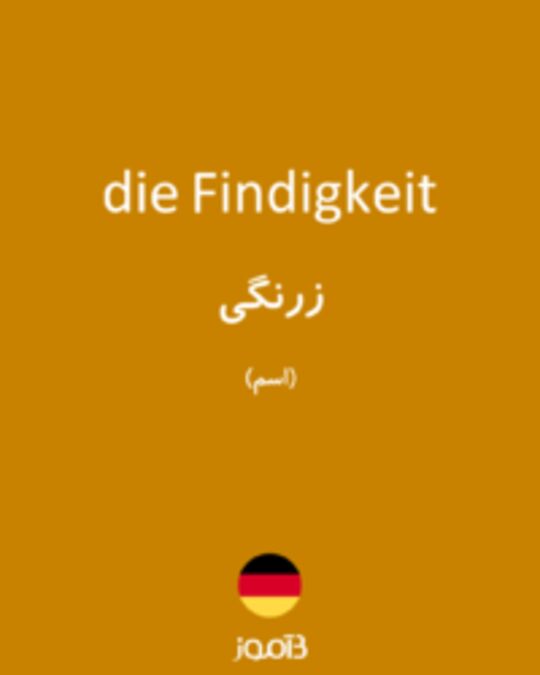  تصویر die Findigkeit - دیکشنری انگلیسی بیاموز