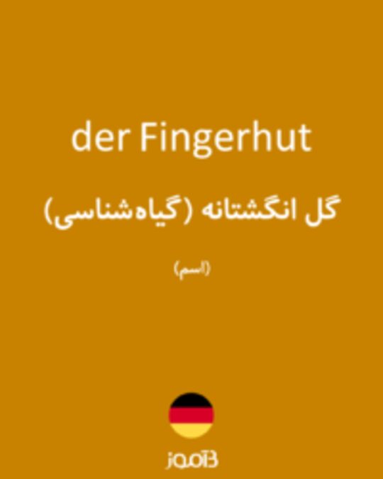  تصویر der Fingerhut - دیکشنری انگلیسی بیاموز