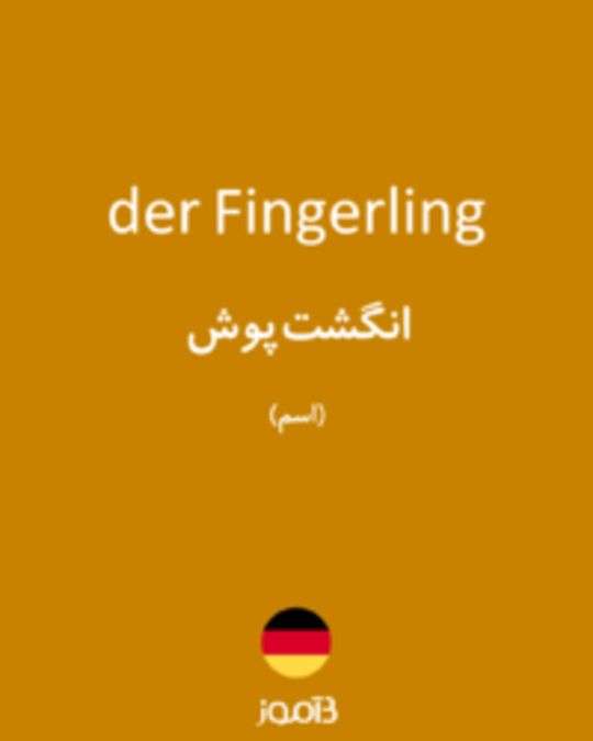  تصویر der Fingerling - دیکشنری انگلیسی بیاموز