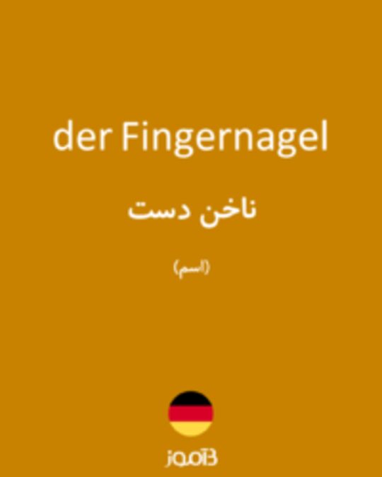  تصویر der Fingernagel - دیکشنری انگلیسی بیاموز
