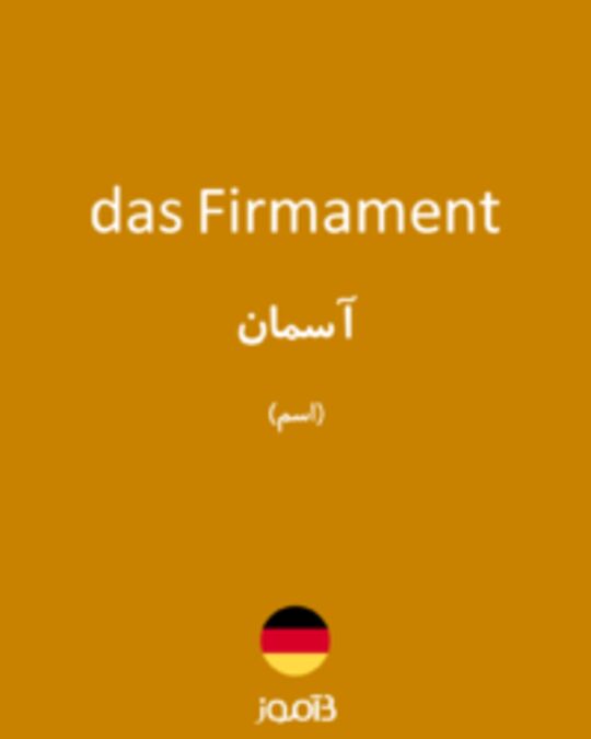 تصویر das Firmament - دیکشنری انگلیسی بیاموز