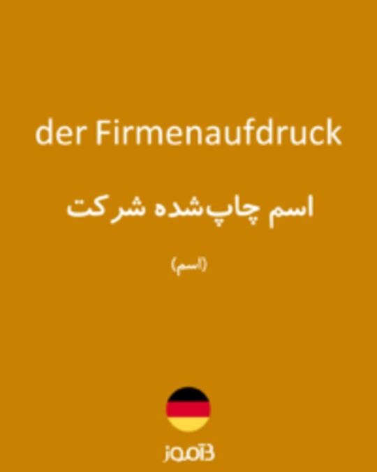  تصویر der Firmenaufdruck - دیکشنری انگلیسی بیاموز