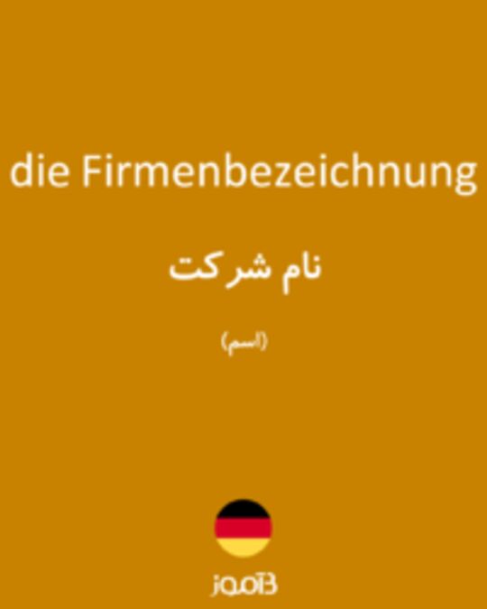  تصویر die Firmenbezeichnung - دیکشنری انگلیسی بیاموز