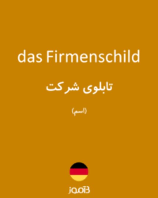  تصویر das Firmenschild - دیکشنری انگلیسی بیاموز