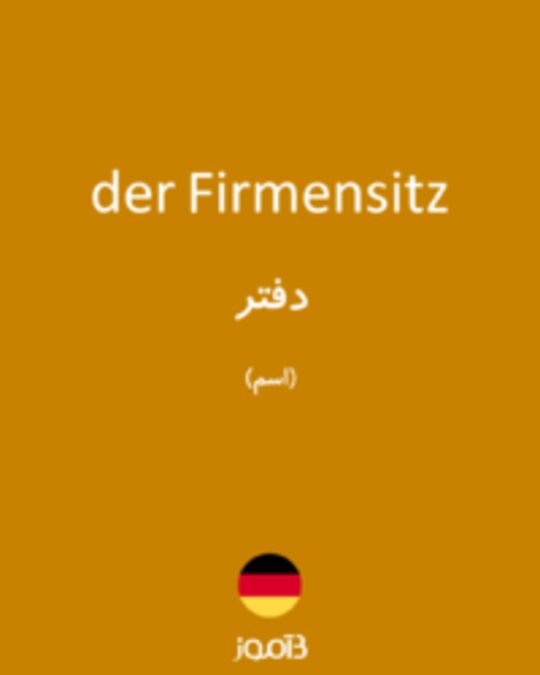  تصویر der Firmensitz - دیکشنری انگلیسی بیاموز