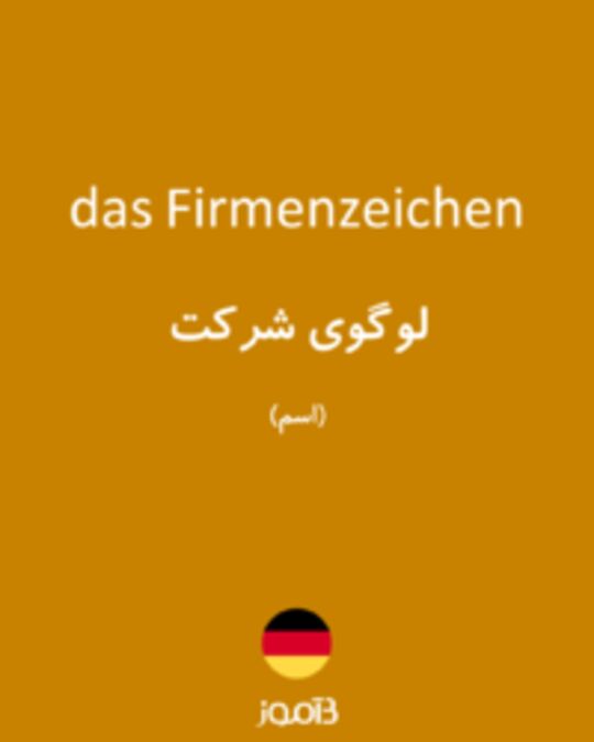  تصویر das Firmenzeichen - دیکشنری انگلیسی بیاموز