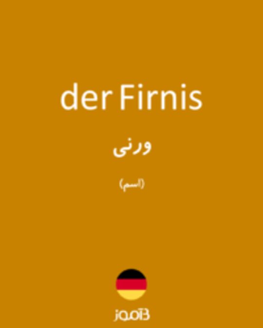  تصویر der Firnis - دیکشنری انگلیسی بیاموز