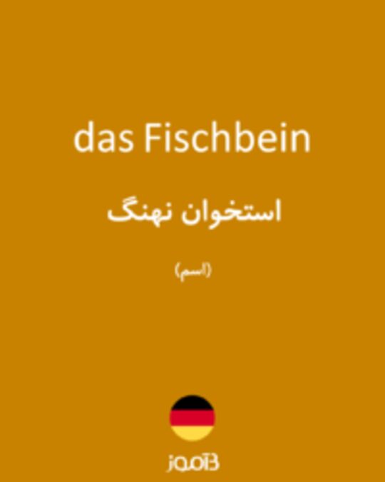  تصویر das Fischbein - دیکشنری انگلیسی بیاموز