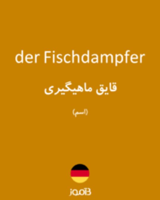  تصویر der Fischdampfer - دیکشنری انگلیسی بیاموز