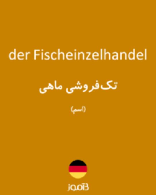  تصویر der Fischeinzelhandel - دیکشنری انگلیسی بیاموز