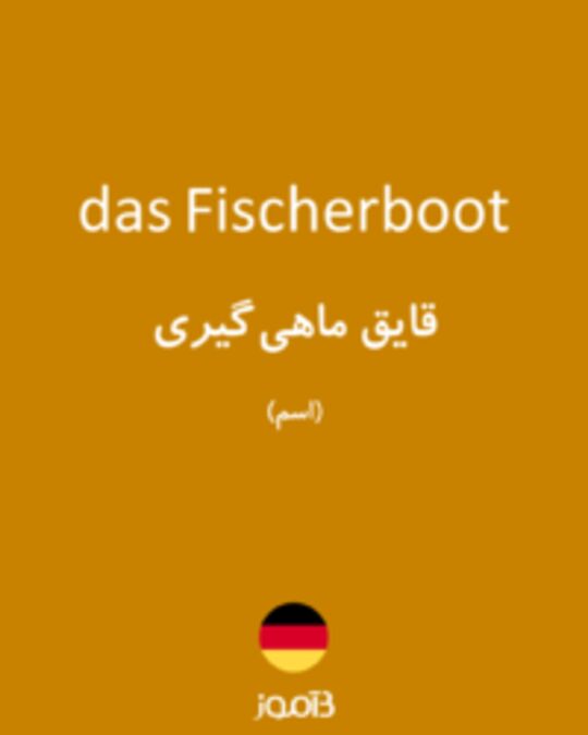  تصویر das Fischerboot - دیکشنری انگلیسی بیاموز