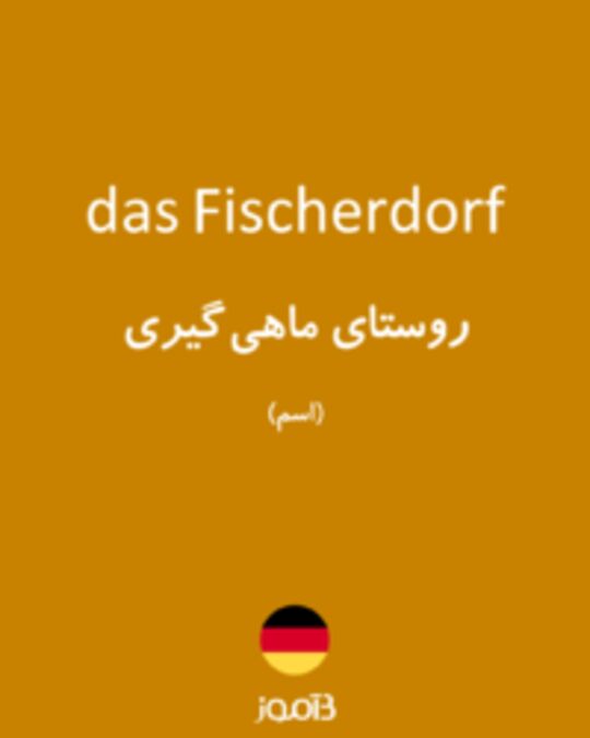  تصویر das Fischerdorf - دیکشنری انگلیسی بیاموز