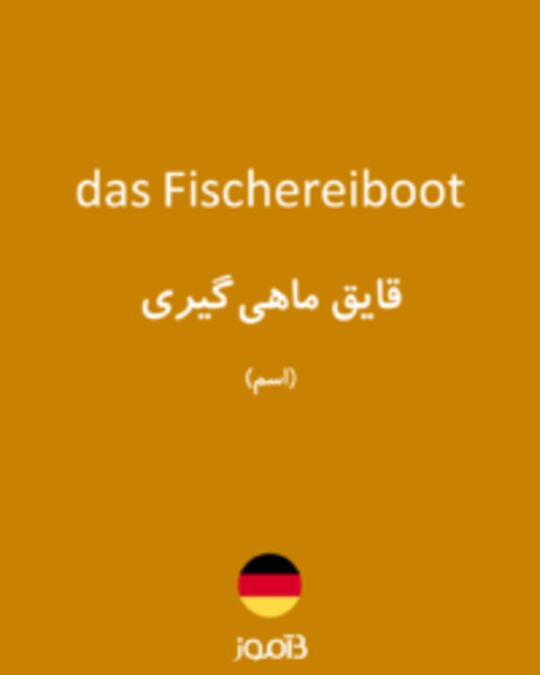  تصویر das Fischereiboot - دیکشنری انگلیسی بیاموز