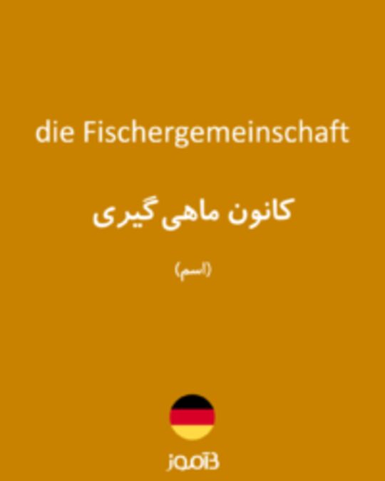  تصویر die Fischergemeinschaft - دیکشنری انگلیسی بیاموز
