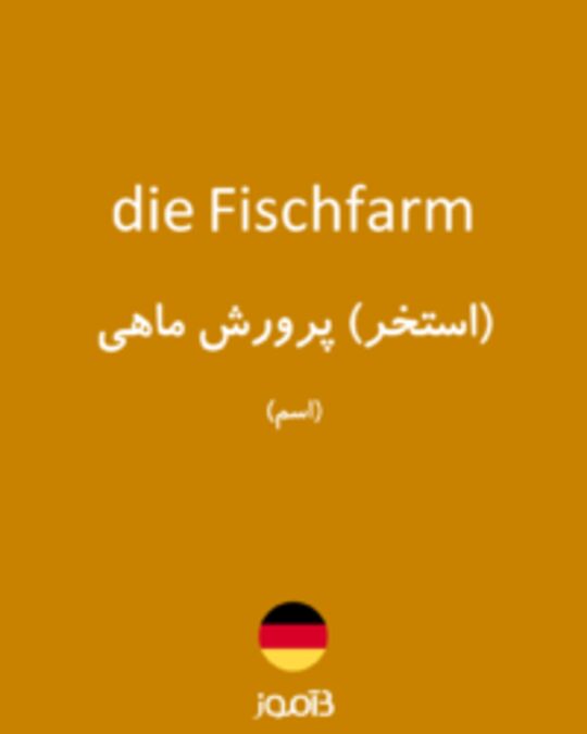  تصویر die Fischfarm - دیکشنری انگلیسی بیاموز