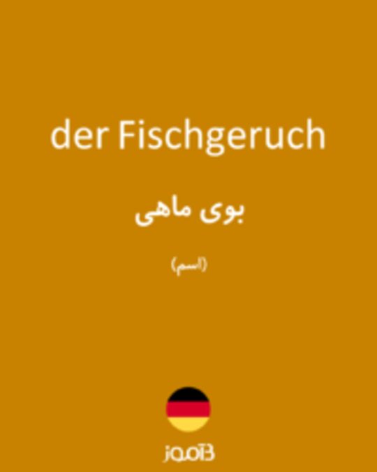  تصویر der Fischgeruch - دیکشنری انگلیسی بیاموز