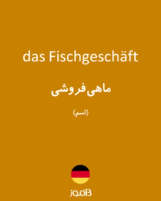  تصویر das Fischgeschäft - دیکشنری انگلیسی بیاموز