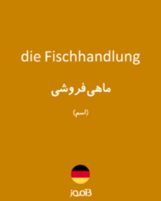  تصویر die Fischhandlung - دیکشنری انگلیسی بیاموز