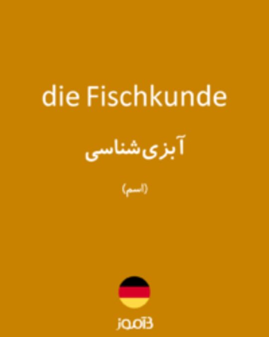 تصویر die Fischkunde - دیکشنری انگلیسی بیاموز