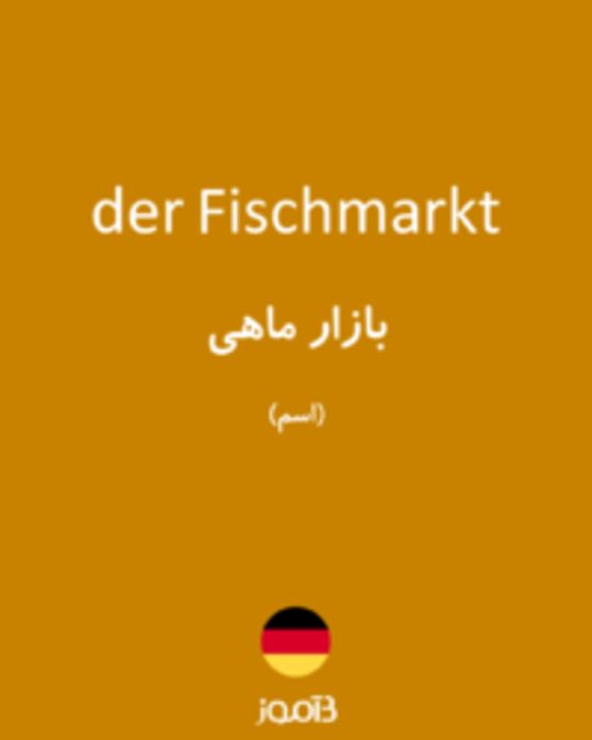  تصویر der Fischmarkt - دیکشنری انگلیسی بیاموز