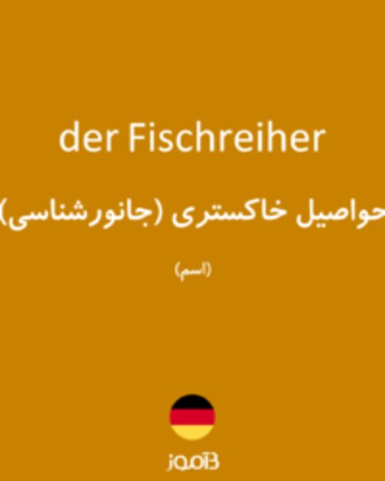  تصویر der Fischreiher - دیکشنری انگلیسی بیاموز