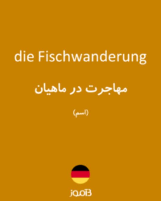  تصویر die Fischwanderung - دیکشنری انگلیسی بیاموز