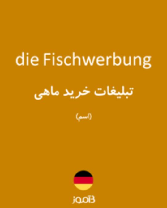  تصویر die Fischwerbung - دیکشنری انگلیسی بیاموز
