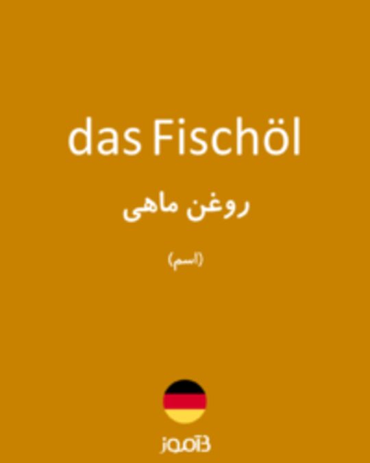  تصویر das Fischöl - دیکشنری انگلیسی بیاموز