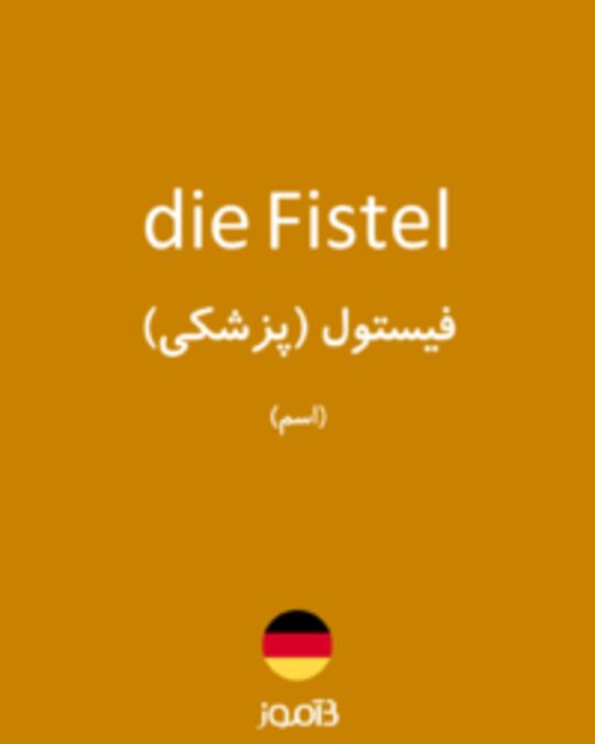  تصویر die Fistel - دیکشنری انگلیسی بیاموز