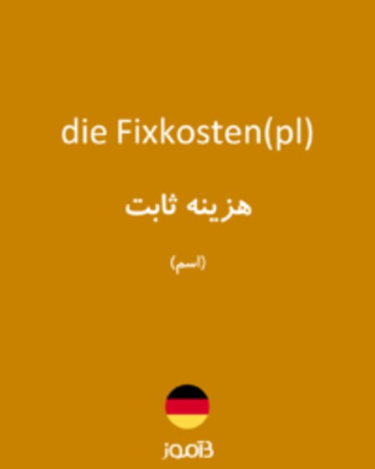  تصویر die Fixkosten(pl) - دیکشنری انگلیسی بیاموز