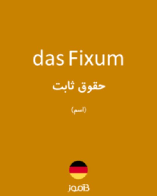  تصویر das Fixum - دیکشنری انگلیسی بیاموز