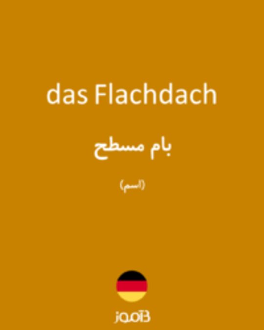  تصویر das Flachdach - دیکشنری انگلیسی بیاموز