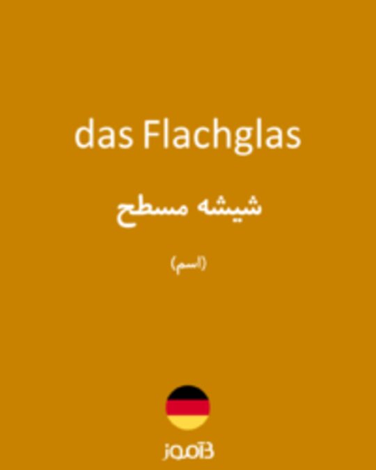  تصویر das Flachglas - دیکشنری انگلیسی بیاموز