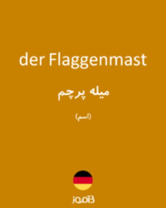  تصویر der Flaggenmast - دیکشنری انگلیسی بیاموز