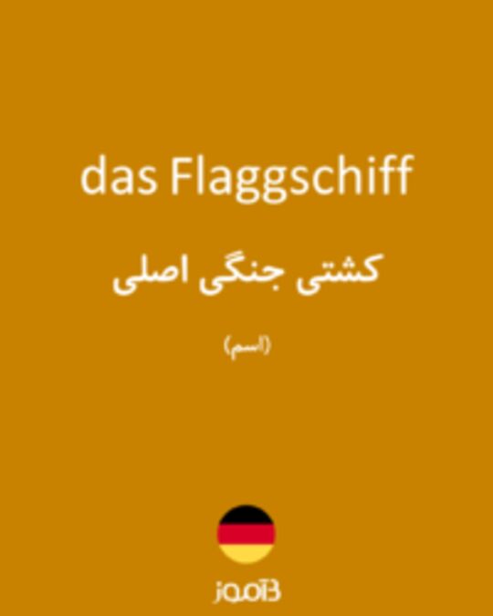  تصویر das Flaggschiff - دیکشنری انگلیسی بیاموز