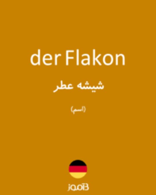  تصویر der Flakon - دیکشنری انگلیسی بیاموز