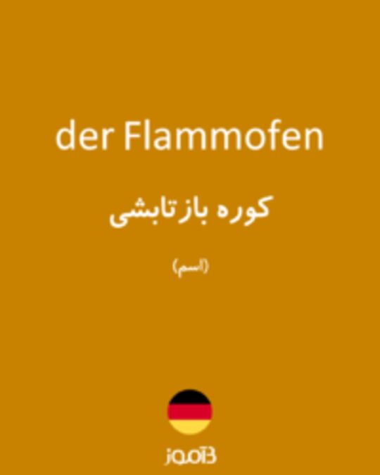  تصویر der Flammofen - دیکشنری انگلیسی بیاموز