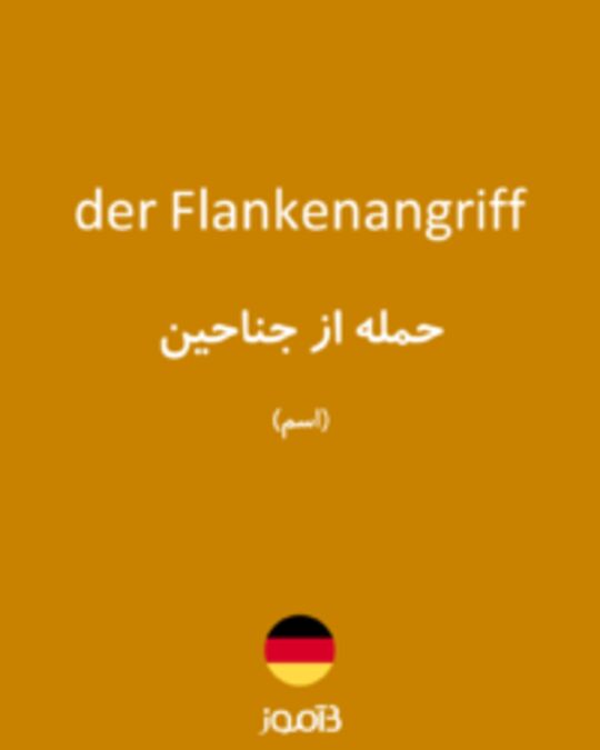  تصویر der Flankenangriff - دیکشنری انگلیسی بیاموز