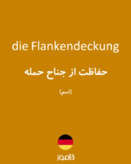  تصویر die Flankendeckung - دیکشنری انگلیسی بیاموز