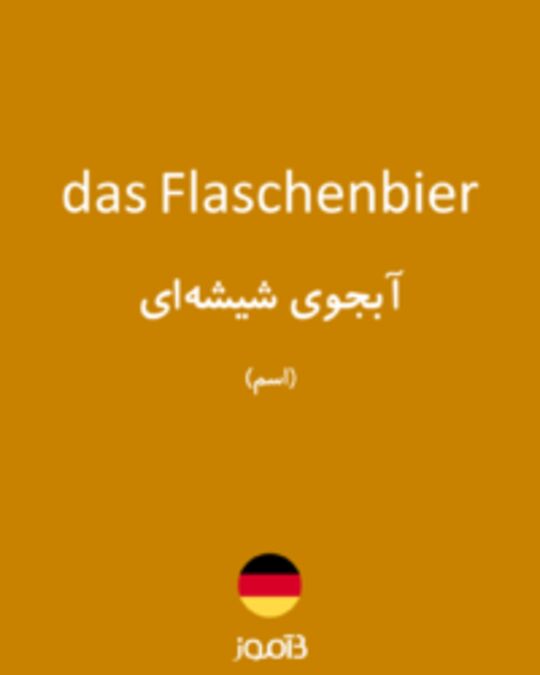  تصویر das Flaschenbier - دیکشنری انگلیسی بیاموز