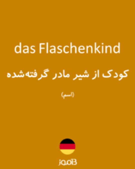  تصویر das Flaschenkind - دیکشنری انگلیسی بیاموز