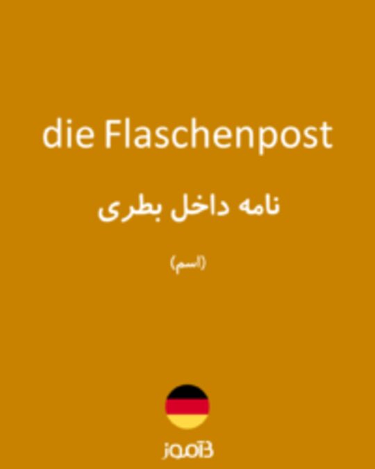  تصویر die Flaschenpost - دیکشنری انگلیسی بیاموز