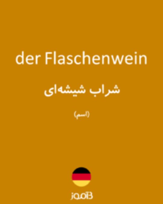  تصویر der Flaschenwein - دیکشنری انگلیسی بیاموز