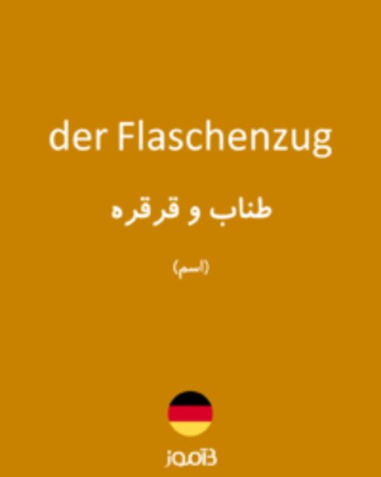  تصویر der Flaschenzug - دیکشنری انگلیسی بیاموز