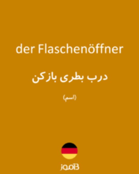  تصویر der Flaschenöffner - دیکشنری انگلیسی بیاموز