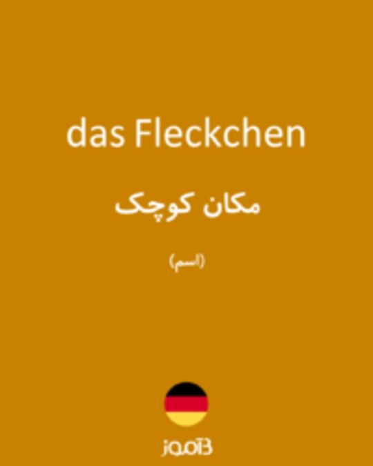  تصویر das Fleckchen - دیکشنری انگلیسی بیاموز